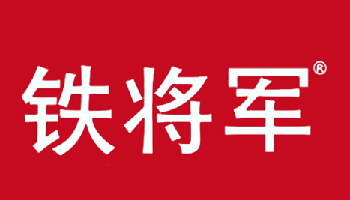 铁将军